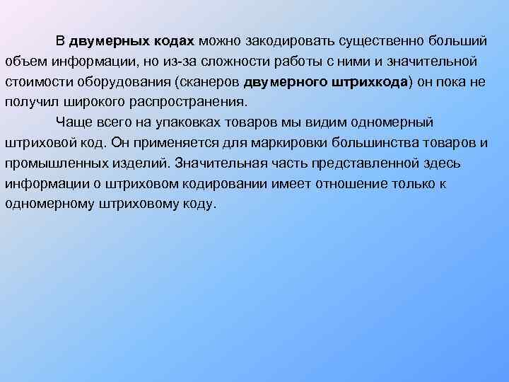   В двумерных кодах можно закодировать существенно больший объем информации, но из-за сложности