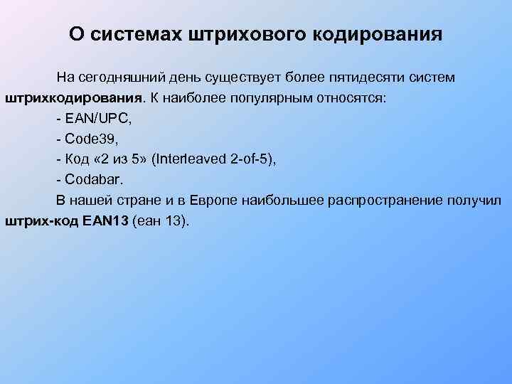   О системах штрихового кодирования  На сегодняшний день существует более пятидесяти систем