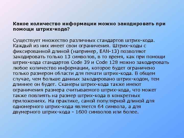 Какое количество информации можно закодировать при помощи штрих-кода?  Существует множество различных стандартов штрих-кода.