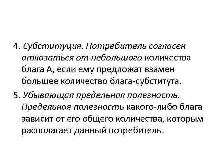 4. Субституция. Потребитель согласен  отказаться от небольшого количества  блага А, если ему