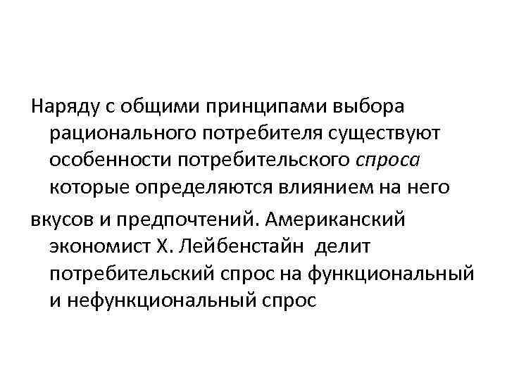 Наряду с общими принципами выбора  рационального потребителя существуют  особенности потребительского спроса которые