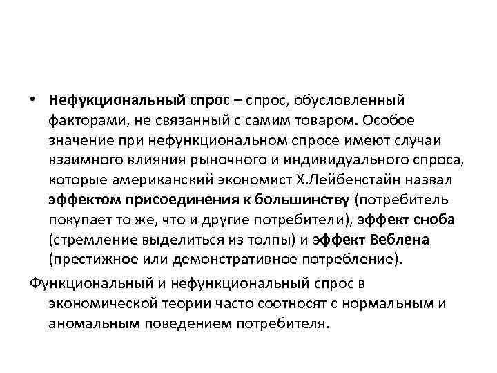  • Нефукциональный спрос – спрос, обусловленный  факторами, не связанный с самим товаром.