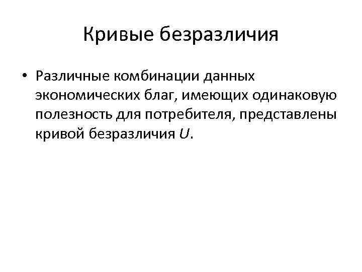   Кривые безразличия • Различные комбинации данных  экономических благ, имеющих одинаковую 