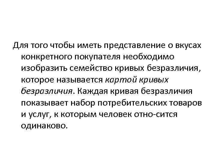 Для того чтобы иметь представление о вкусах  конкретного покупателя необходимо  изобразить семейство