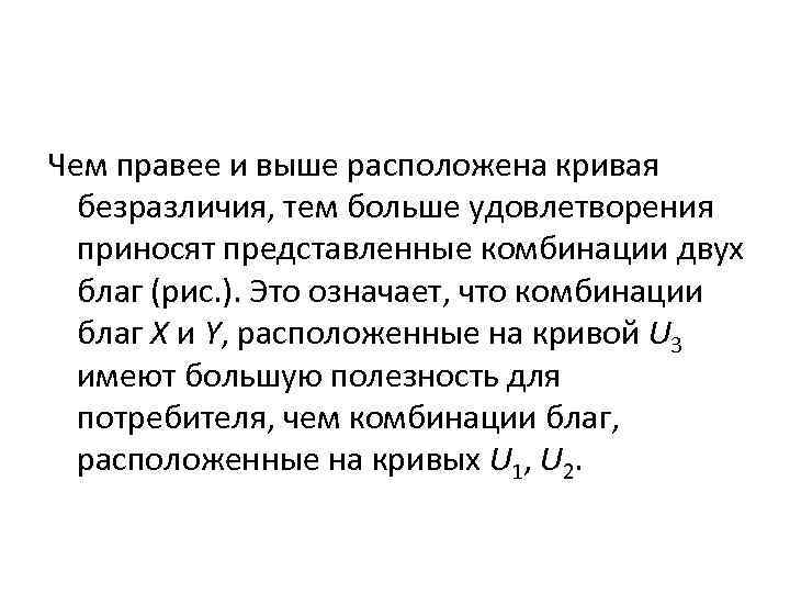 Чем правее и выше расположена кривая  безразличия, тем больше удовлетворения  приносят представленные
