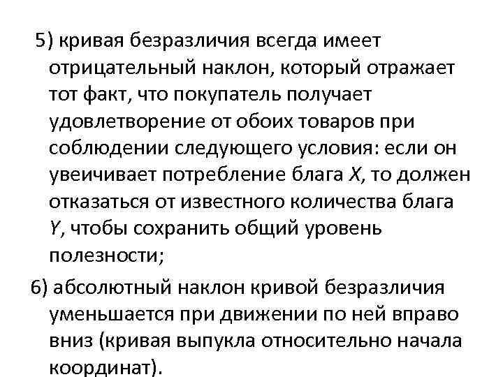  5) кривая безразличия всегда имеет  отрицательный наклон, который отражает  тот факт,