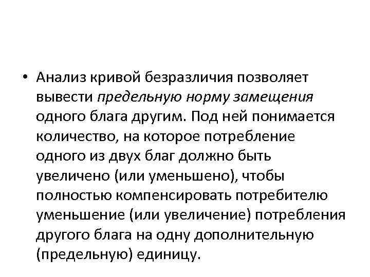 • Анализ кривой безразличия позволяет  вывести предельную норму замещения  одного блага