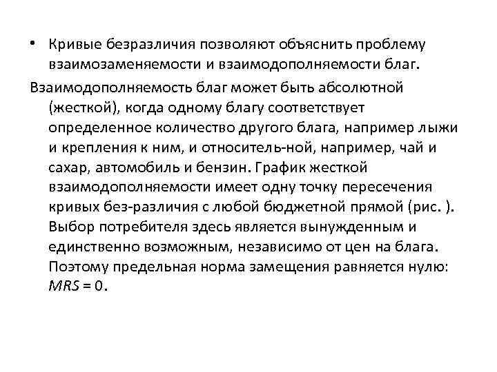  • Кривые безразличия позволяют объяснить проблему  взаимозаменяемости и взаимодополняемости благ. Взаимодополняемость благ