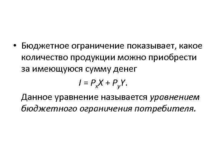  • Бюджетное oграничение показывает, какое количество продукции можно приобрести за имеющуюся сумму денег