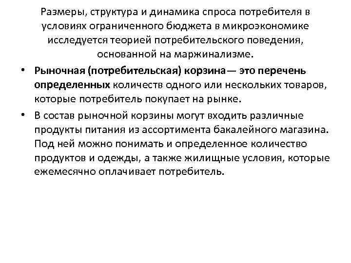   Размеры, структура и динамика спроса потребителя в условиях ограниченного бюджета в микроэкономике