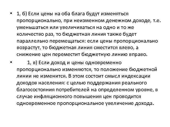  • 1, б) Если цены на оба блага будут изменяться  пропорционально, при