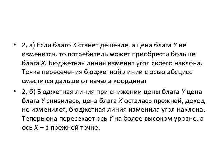  • 2, а) Если благо Х станет дешевле, а цена блага Y не