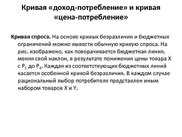   Кривая «доход-потребление» и кривая   «цена-потребление»  Кривая спроса. На основе