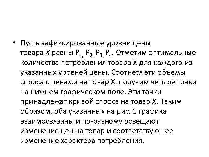  • Пусть зафиксированные уровни цены  товара X равны P 1, P 2,