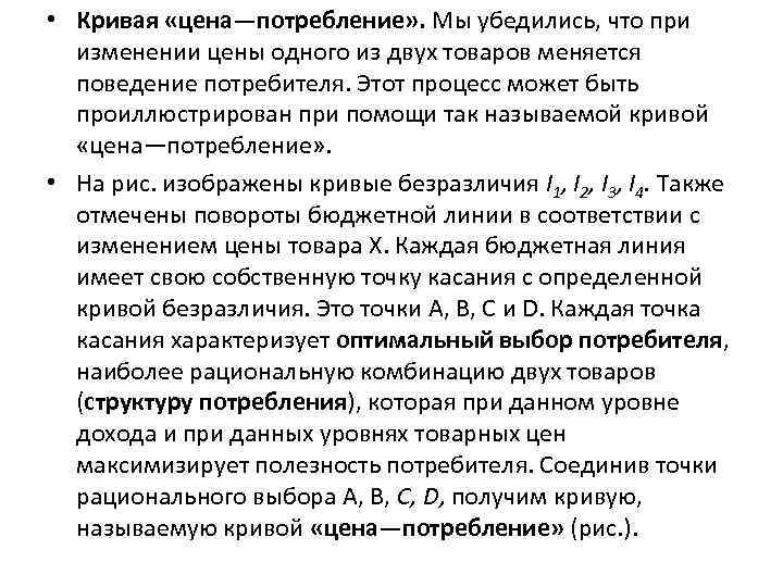  • Кривая «цена—потребление» . Мы убедились, что при  изменении цены одного из