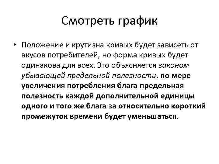   Смотреть график • Положение и крутизна кривых будет зависеть от  вкусов