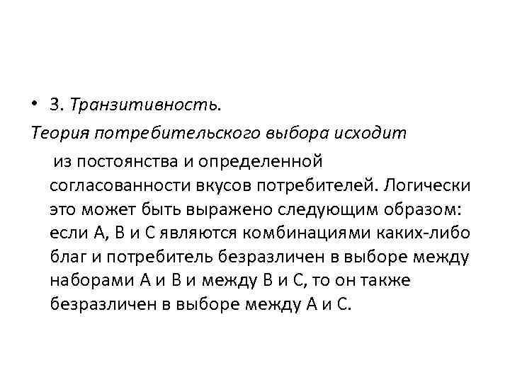  • 3. Транзитивность.  Теория потребительского выбора исходит из постоянства и определенной 