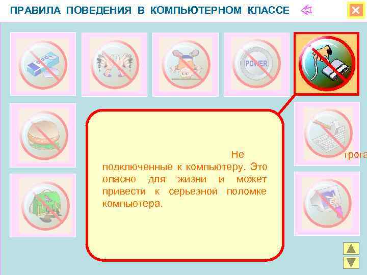 ПРАВИЛА ПОВЕДЕНИЯ В КОМПЬЮТЕРНОМ КЛАССЕ    Не  трога   подключенные