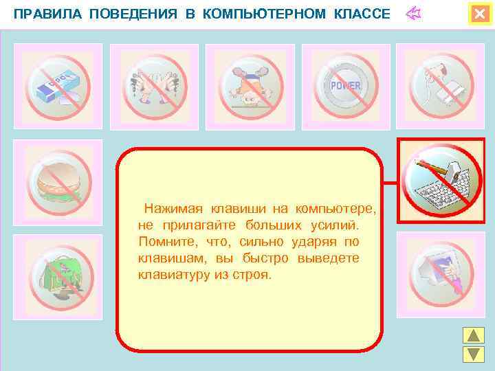ПРАВИЛА ПОВЕДЕНИЯ В КОМПЬЮТЕРНОМ КЛАССЕ     Нажимая клавиши на компьютере, 