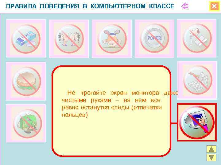 ПРАВИЛА ПОВЕДЕНИЯ В КОМПЬЮТЕРНОМ КЛАССЕ     Не трогайте экран монитора даже