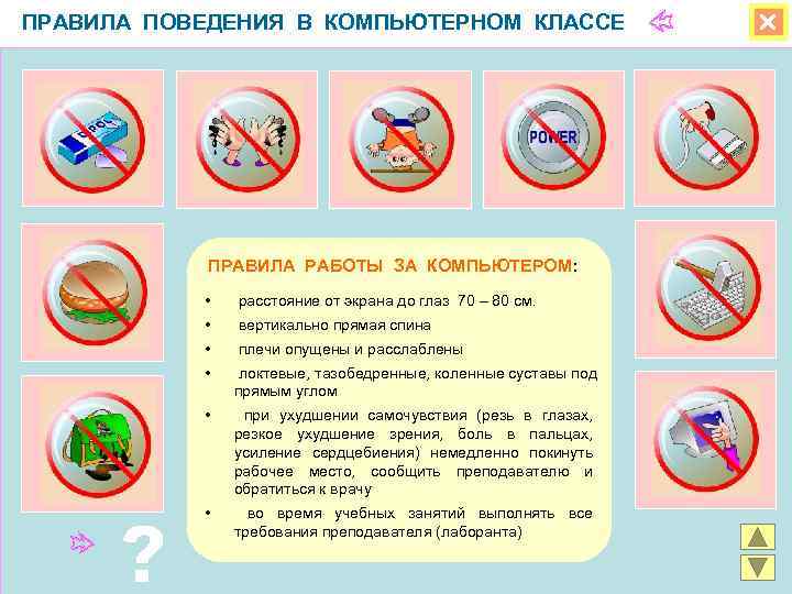 ПРАВИЛА ПОВЕДЕНИЯ В КОМПЬЮТЕРНОМ КЛАССЕ    ПРАВИЛА РАБОТЫ ЗА КОМПЬЮТЕРОМ:  