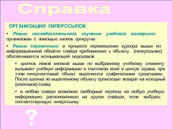  ОРГАНИЗАЦИЯ ГИПЕРССЫЛОК • Режим последовательного изучения  учебного  материала организован с помощью
