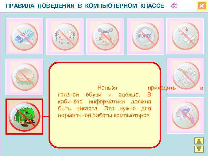 ПРАВИЛА ПОВЕДЕНИЯ В КОМПЬЮТЕРНОМ КЛАССЕ    Нельзя   приходить  в