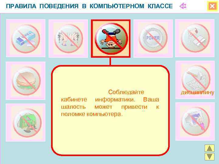 ПРАВИЛА ПОВЕДЕНИЯ В КОМПЬЮТЕРНОМ КЛАССЕ    Соблюдайте дисциплину   кабинете информатики.