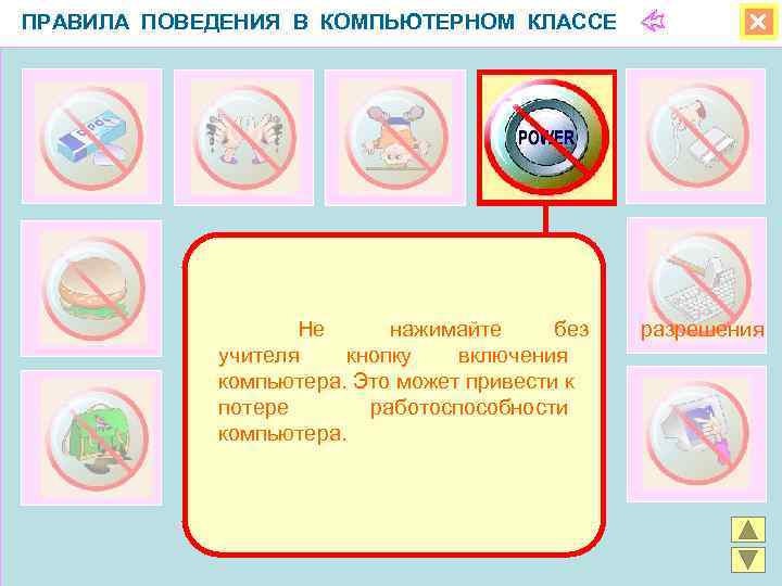 ПРАВИЛА ПОВЕДЕНИЯ В КОМПЬЮТЕРНОМ КЛАССЕ       Не нажимайте без