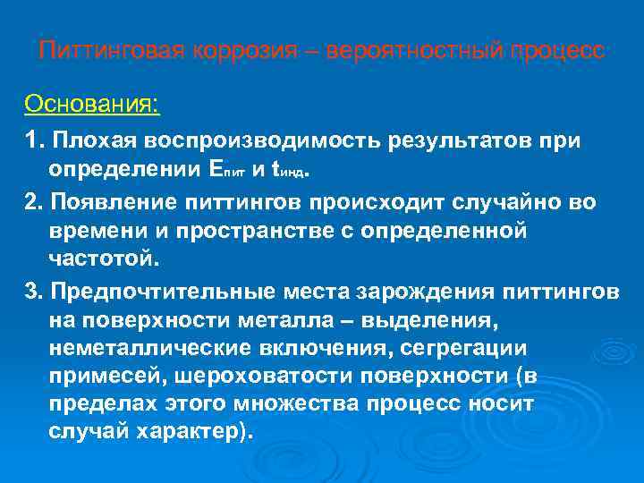  Питтинговая коррозия – вероятностный процесс Основания: 1. Плохая воспроизводимость результатов при  определении