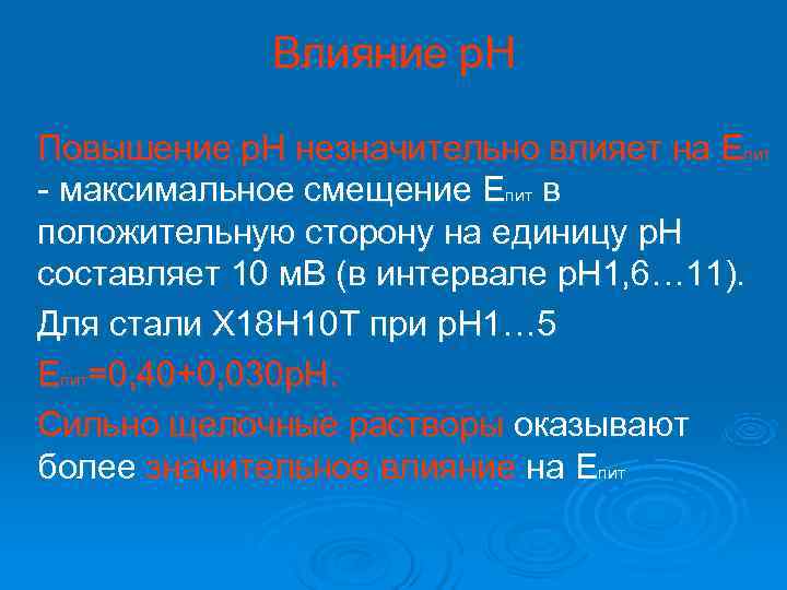    Влияние р. Н Повышение р. Н незначительно влияет на Епит -