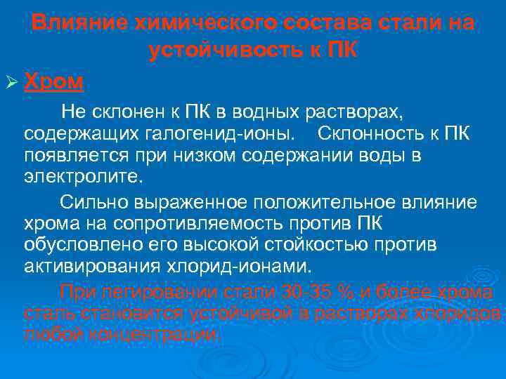  Влияние химического состава стали на  устойчивость к ПК Ø Хром Не склонен