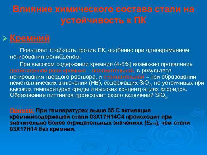  Влияние химического состава стали на  устойчивость к ПК Ø Кремний Повышает стойкость