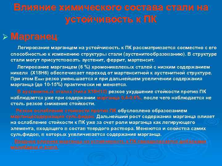  Влияние химического состава стали на  устойчивость к ПК Ø Марганец Легирование марганцем