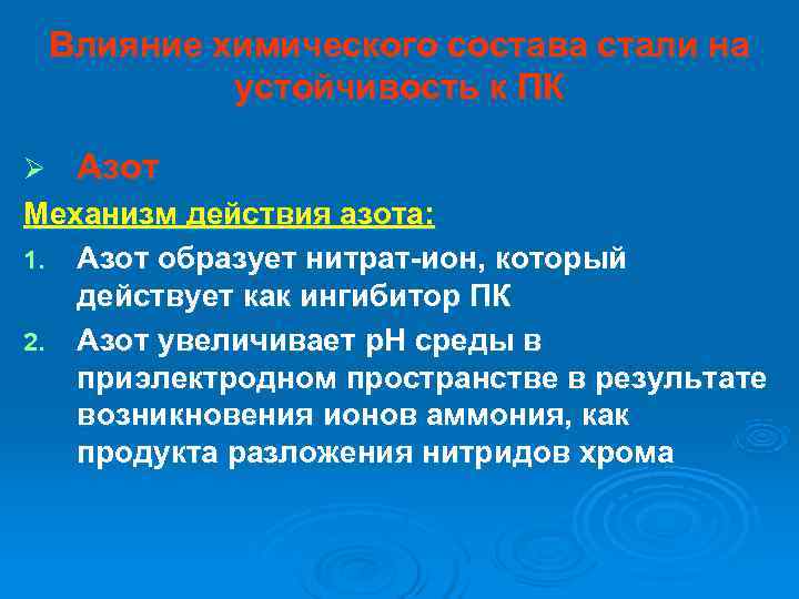   Влияние химического состава стали на   устойчивость к ПК Ø 