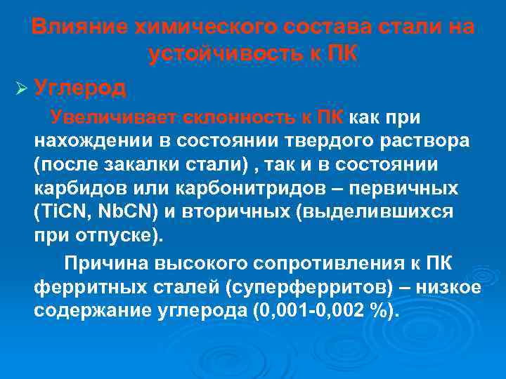  Влияние химического состава стали на  устойчивость к ПК Ø Углерод  Увеличивает