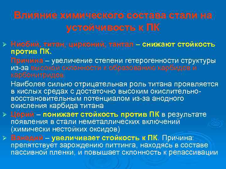   Влияние химического состава стали на   устойчивость к ПК Ø Ниобий,