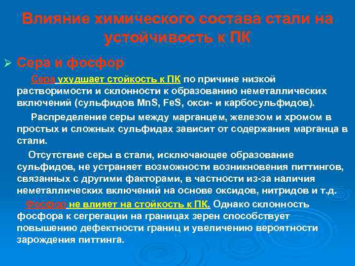   Влияние химического состава стали на   устойчивость к ПК Ø 