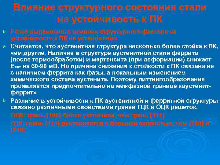   Влияние структурного состояния стали   на устойчивость к ПК Ø Резко