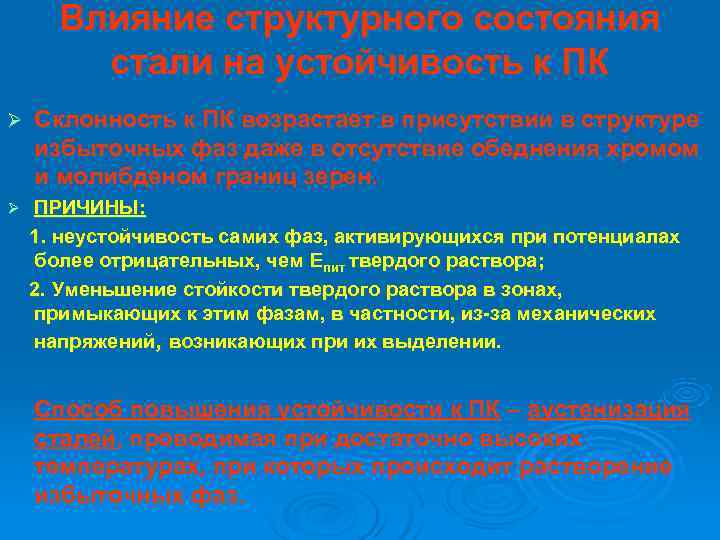  Влияние структурного состояния   стали на устойчивость к ПК Ø  Склонность