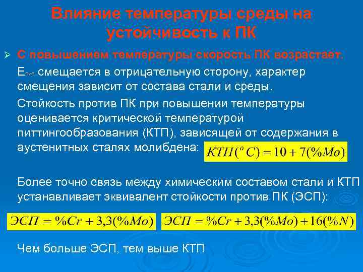   Влияние температуры среды на    устойчивость к ПК Ø