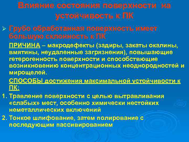 Влияние состояния поверхности на    устойчивость к ПК Ø  Грубо