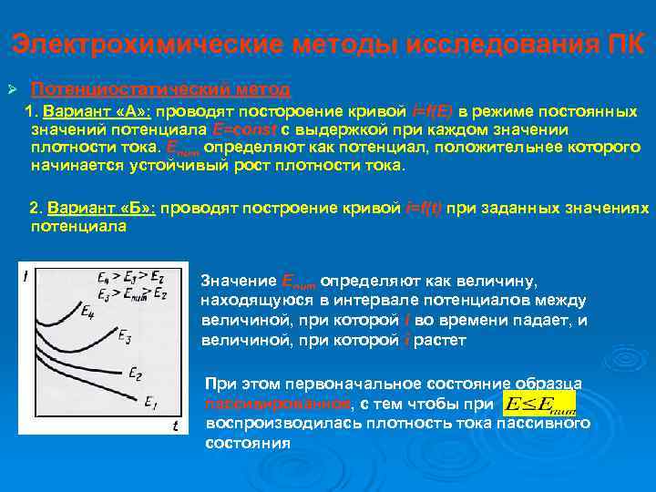 Электрохимические методы исследования ПК Ø  Потенциостатический метод 1. Вариант «А» : проводят постороение