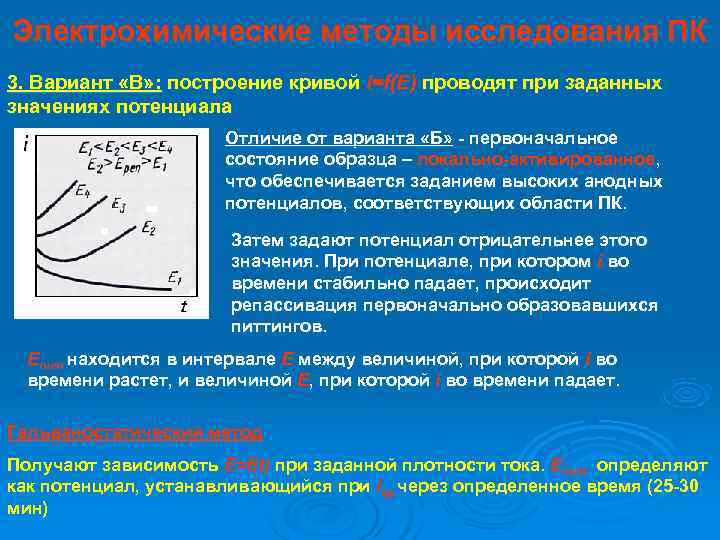 Электрохимические методы исследования ПК 3. Вариант «В» : построение кривой i=f(E) проводят при заданных