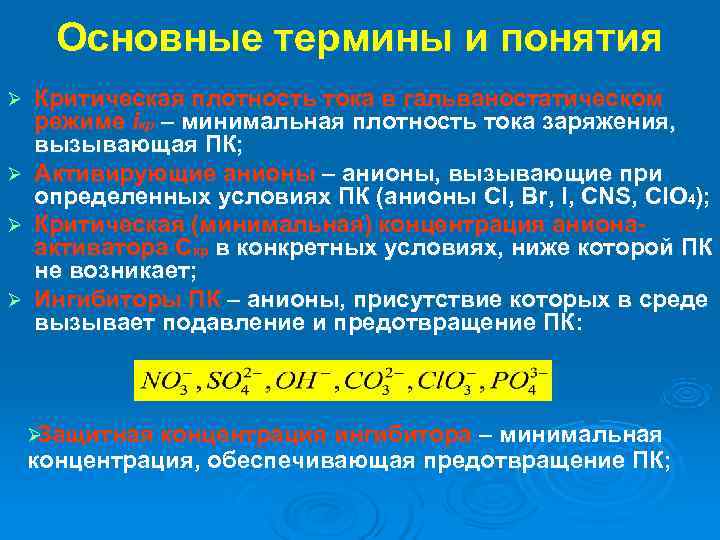  Основные термины и понятия Ø  Критическая плотность тока в гальваностатическом режиме iкр