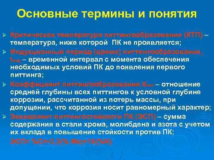  Основные термины и понятия Ø  Критическая температура питтингообразования (КТП) – температура, ниже