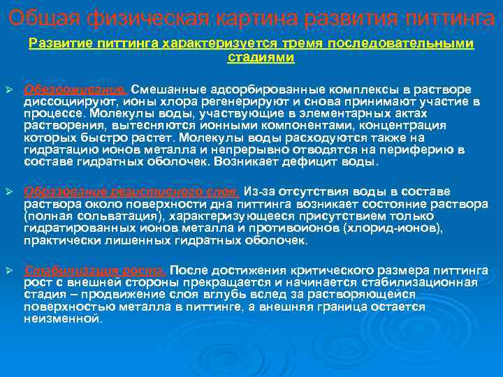 Общая физическая картина развития питтинга Развитие питтинга характеризуется тремя последовательными    
