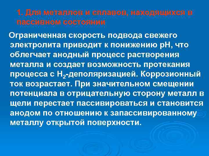  1. Для металлов и сплавов, находящихся в пассивном состоянии Ограниченная скорость подвода свежего
