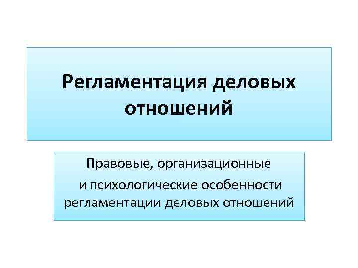 Регламентация это. Регламентация это в истории. Регламентация это простыми словами. Регламентация это в обществознании.