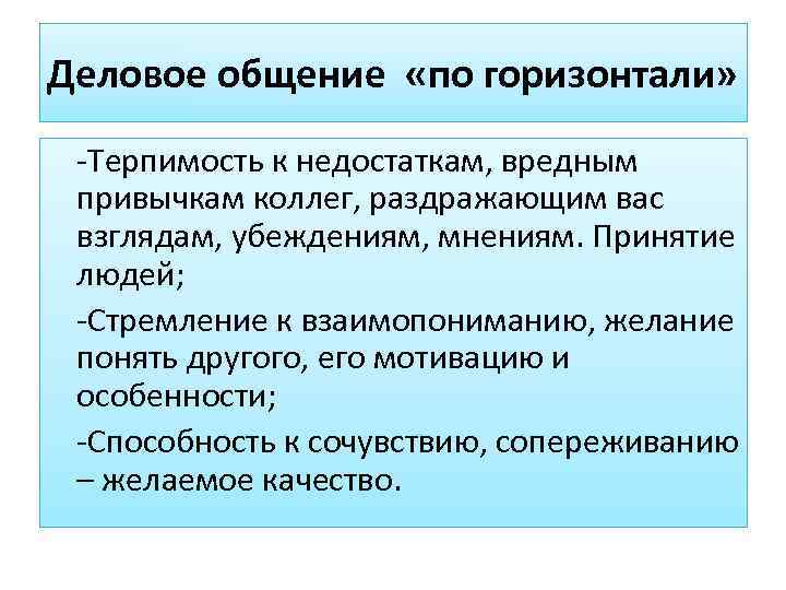 Деловое общение «по горизонтали»  -Терпимость к недостаткам, вредным  привычкам коллег, раздражающим вас